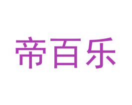 帝百乐