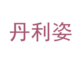 丹利姿