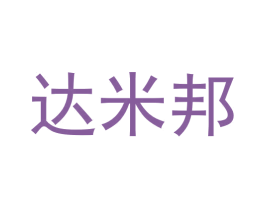 达米邦