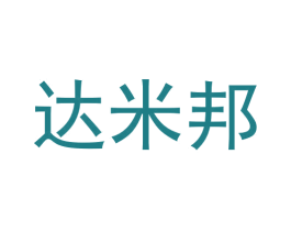 达米邦