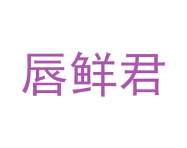 唇鲜君