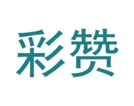 彩赞