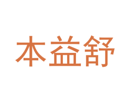 本益舒