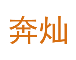 奔灿
