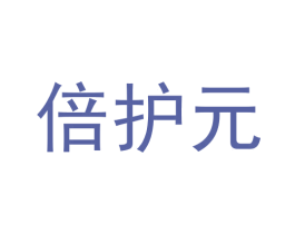 倍护元