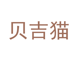 贝吉猫