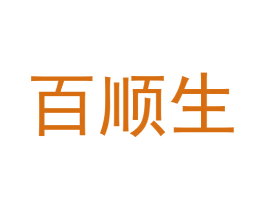 百顺生