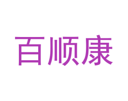 百顺康