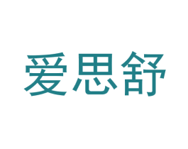 爱思舒