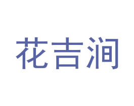 花吉涧