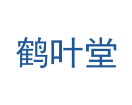 鹤叶堂