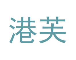 港芙