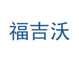 福吉沃