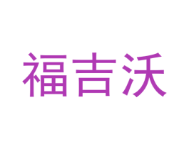 福吉沃