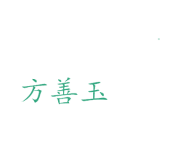 方善玉