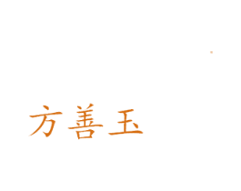 方善玉