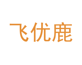 飞优鹿