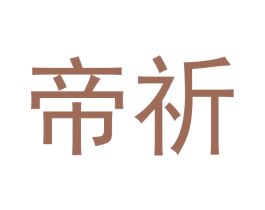 帝祈