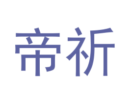 帝祈