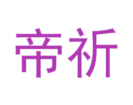帝祈