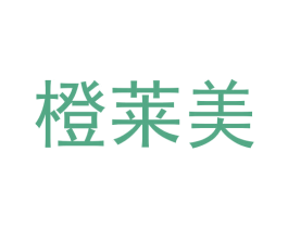 橙莱美