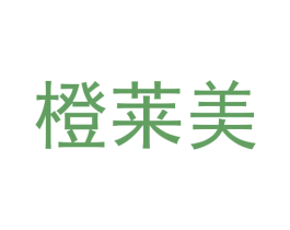 橙莱美