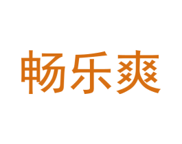 畅乐爽