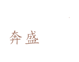 奔盛