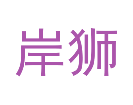 岸狮