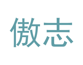 傲志