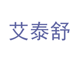 艾泰舒