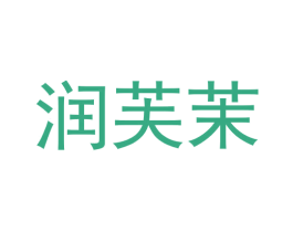 润芙茉