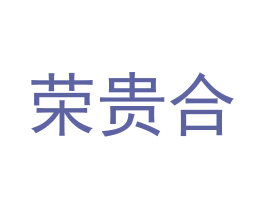 荣贵合