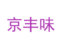 京丰味