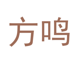 方鸣