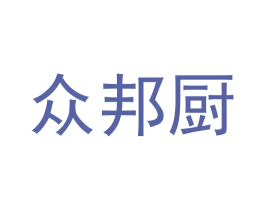 众邦厨