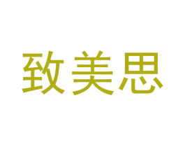 致美思