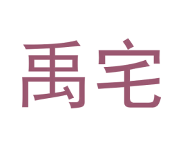 禹宅