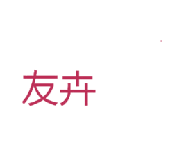 友卉