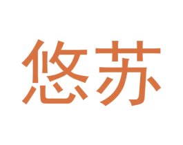 悠苏