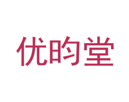 优昀堂