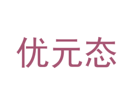 优元态