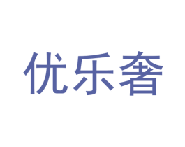 优乐奢