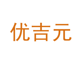 优吉元