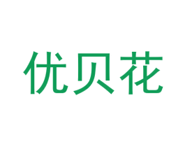 优贝花