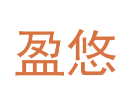 盈悠