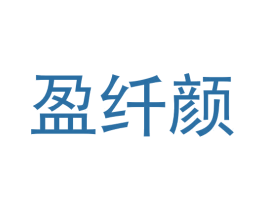 盈纤颜