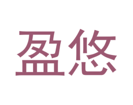 盈悠
