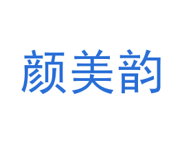 颜美韵