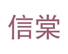 信棠